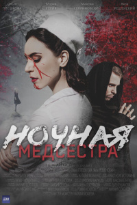 Ночная медсестра 1 сезон скачать торрент