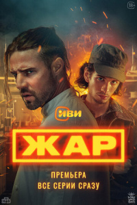 Жар 1 сезон скачать торрент