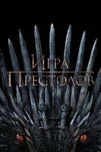 Игра престолов 3 сезон скачать торрент