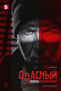 Опасный 1 сезон скачать торрент