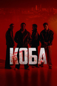 Коба 1 сезон скачать торрент