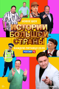 Истории большой страны 2 сезон скачать торрент