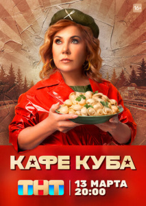 Кафе «Куба» 1 сезон скачать торрент