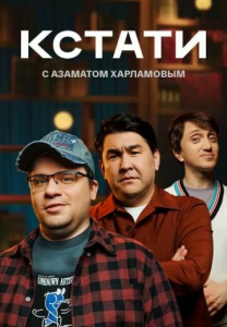 Кстати 1 сезон скачать торрент