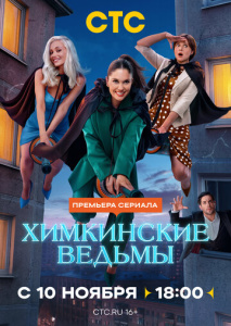 Химкинские ведьмы 1 сезон скачать торрент