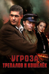 УГРОза: Трепалов и Кошелек 1 сезон скачать торрент