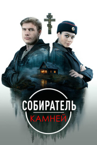 Собиратель камней 1 сезон скачать торрент