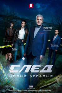 След. Новые легавые 1 сезон скачать торрент