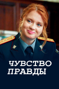 Чувство правды 4 сезон скачать торрент