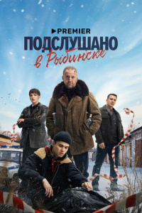 Подслушано в Рыбинске 1 сезон скачать торрент