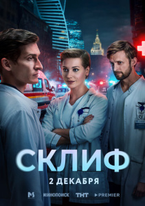 Склиф 1 сезон скачать торрент