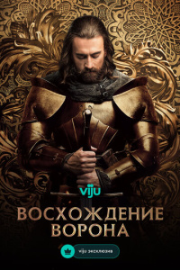 Восхождение Ворона 1 сезон скачать торрент