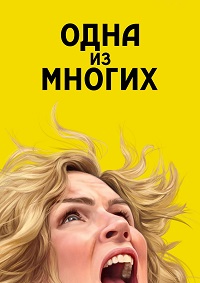 Одна из многих 1 сезон скачать торрент