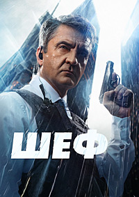 Шеф 6 сезон скачать торрент