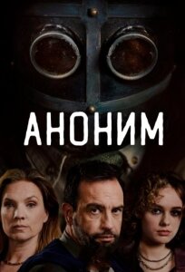Аноним 2 сезон скачать торрент