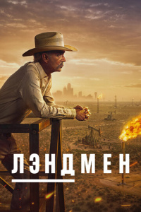 Землевладелец 2 сезон скачать торрент
