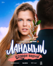 Ландыши 2 сезон скачать торрент