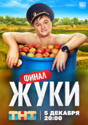 Жуки 4 сезон скачать торрент
