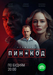 ПИН-код 1 сезон скачать торрент