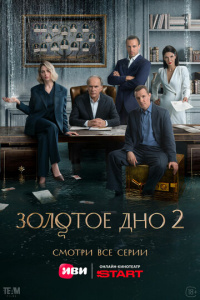 Золотое дно 2 сезон скачать торрент