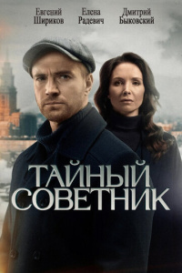 Тайный советник 1 сезон скачать торрент