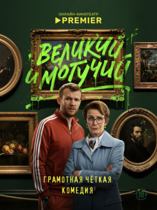 Великий и могучий 1 сезон скачать торрент