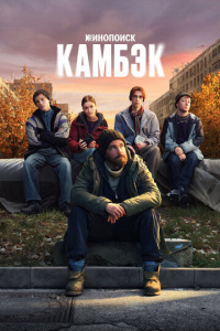 Камбэк 1 сезон скачать торрент