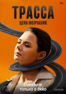 Трасса 1 сезон скачать торрент