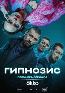 Гипнозис 1 сезон скачать торрент