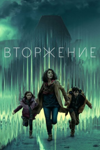 Вторжение 3 сезон скачать торрент
