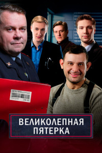 Великолепная пятёрка 6 сезон скачать торрент