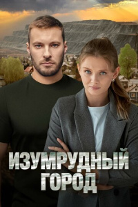 Изумрудный город 1 сезон скачать торрент