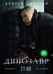 Динозавр 2 сезон скачать торрент