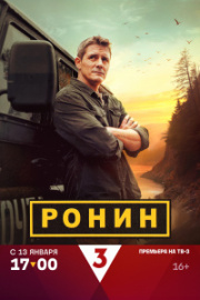 Ронин 1 сезон скачать торрент