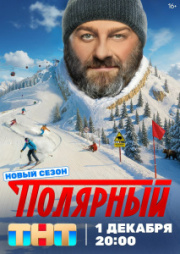Полярный 4 сезон скачать торрент