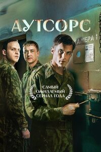 Аутсорс сезон скачать торрент