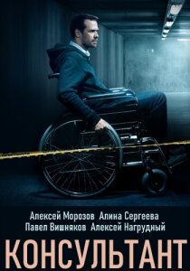 Консультант 1 сезон скачать торрент