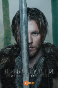 Нибелунги – Битва королевств 1 сезон скачать торрент