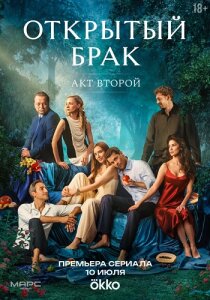 Открытый брак 2 сезон скачать торрент
