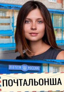 Почтальонша 1-2 сезон скачать торрент