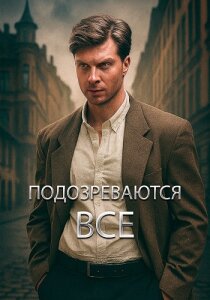 Подозреваются все 1-2 сезон скачать торрент