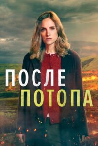 После потопа 2 сезон скачать торрент
