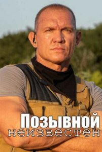 Позывной неизвестен 1 сезон скачать торрент