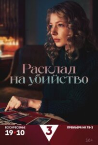 Расклад на убийство 1 сезон скачать торрент