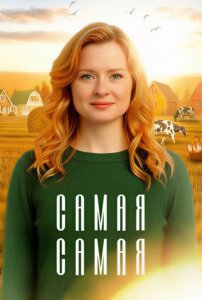 Самая, самая 1 сезон скачать торрент