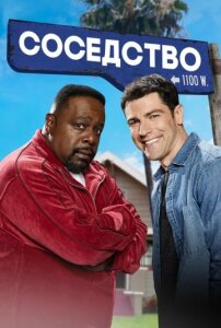 Соседство 8 сезон