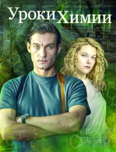 Уроки химии (Россия) 1 сезон скачать торрент