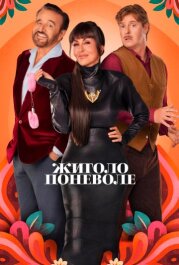 Жиголо поневоле 1 сезон скачать торрент
