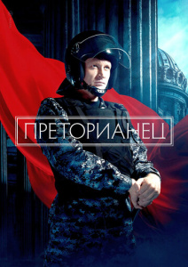 Преторианец 1 сезон скачать торрент