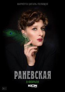 Раневская 1 сезон скачать торрент